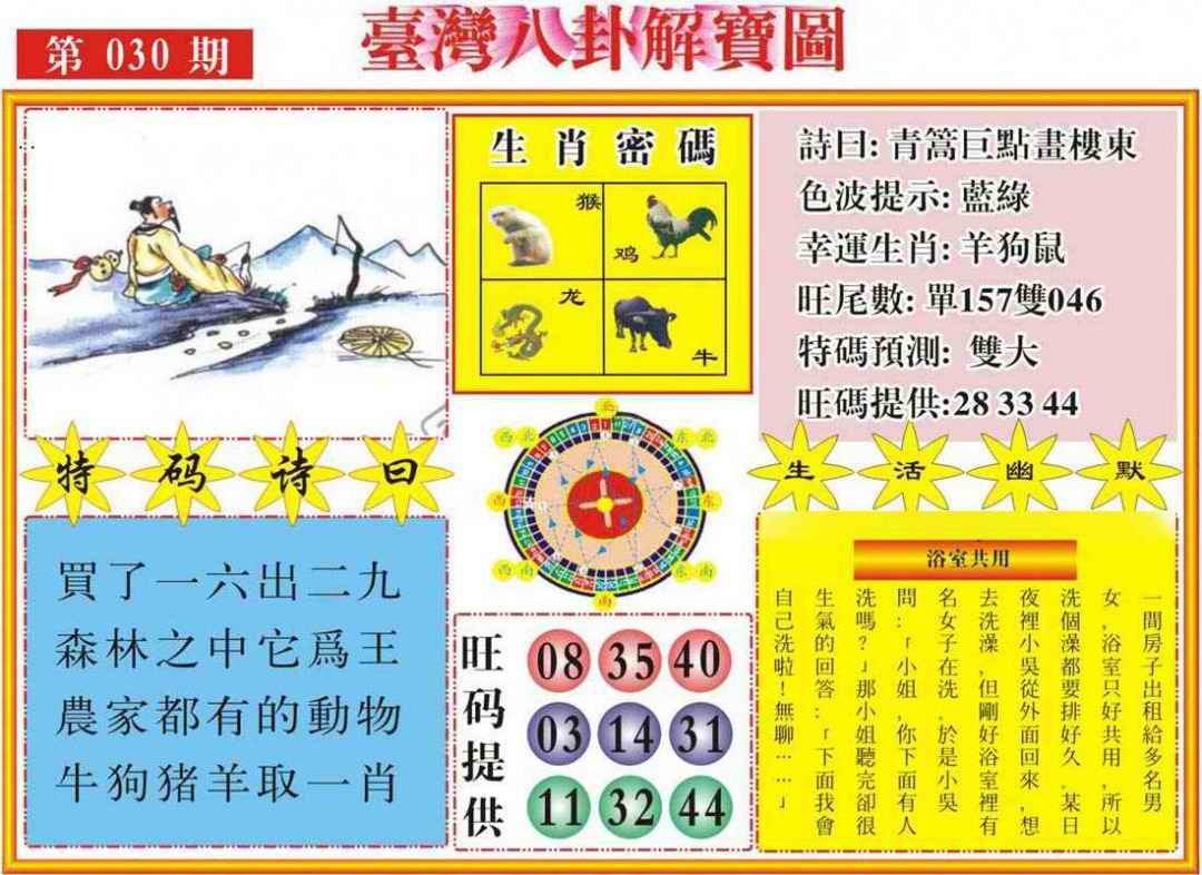 030期台湾八卦解宝图[图]