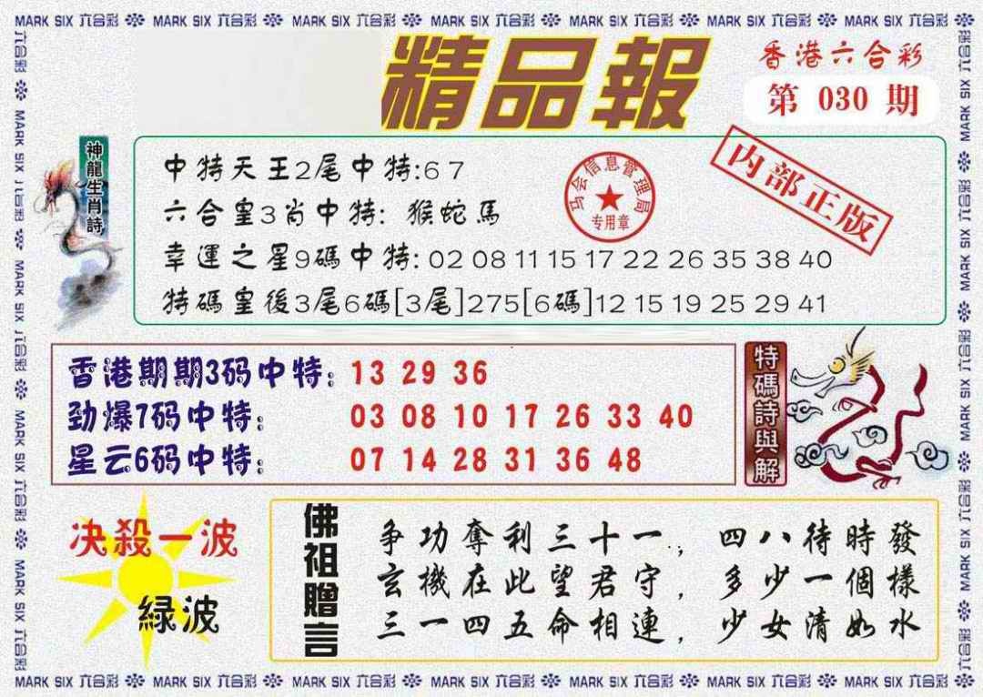 030期马经精品报[图]