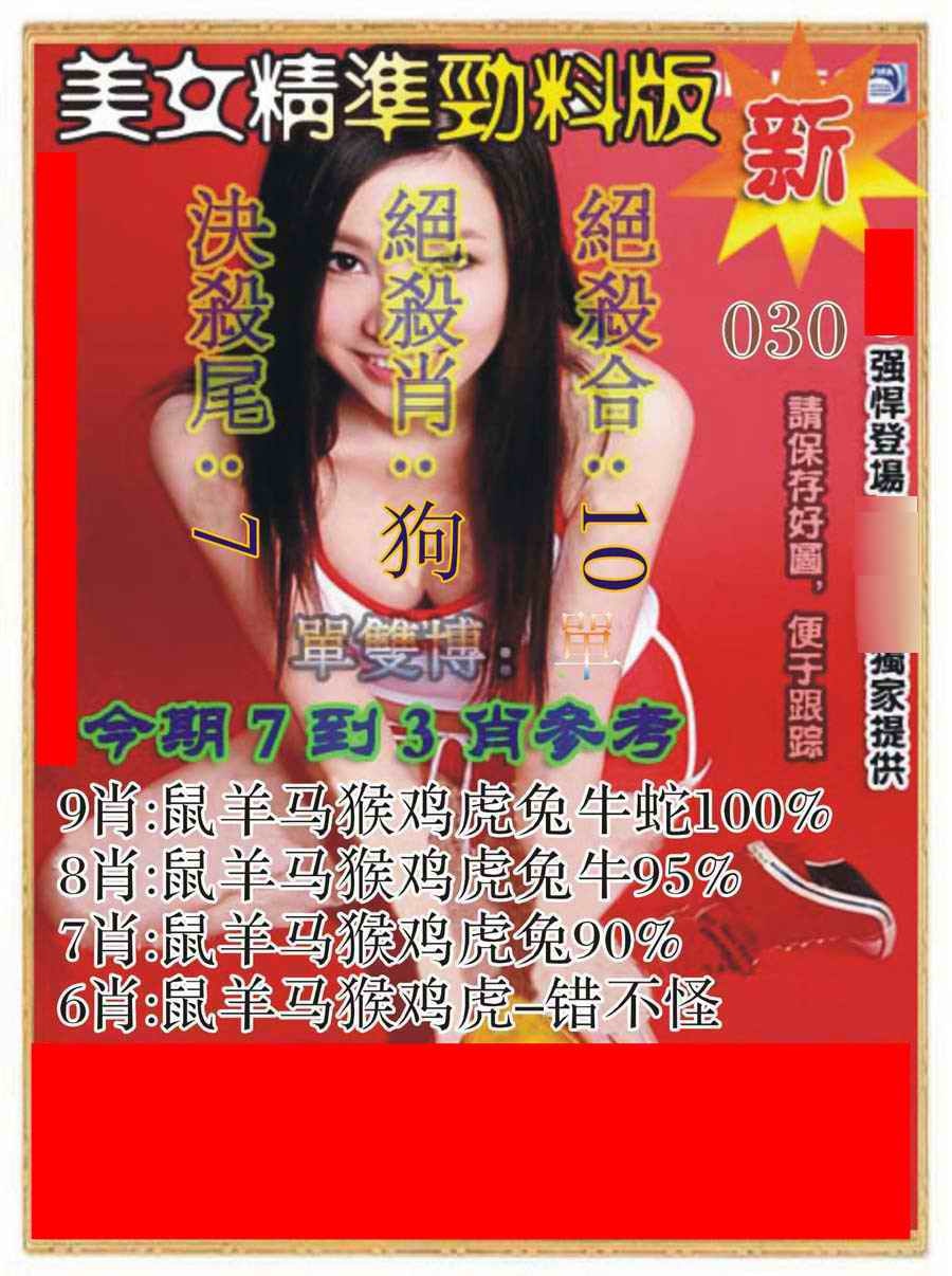 030期美女精准劲料版[图]