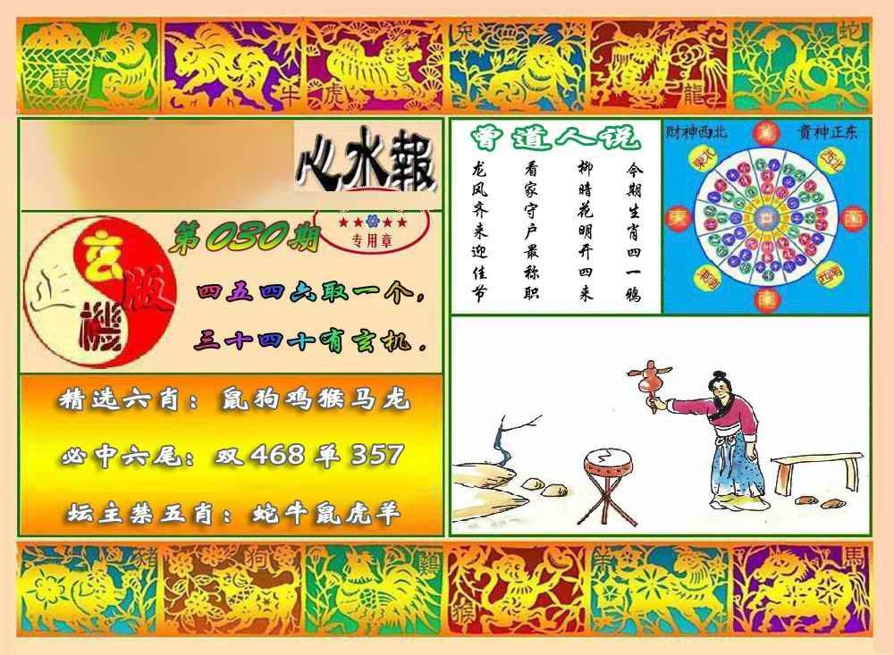 030期马经心水报[图]