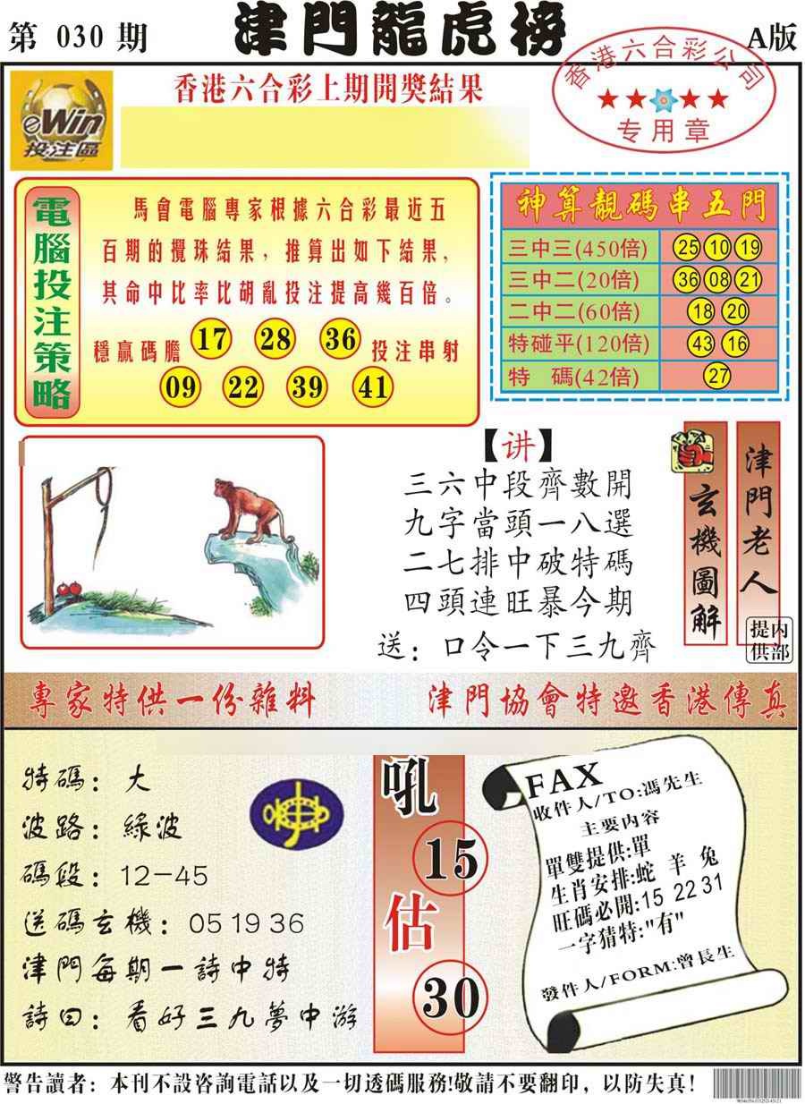 030期津门龙虎榜A[图]