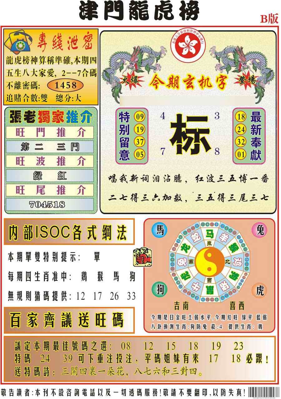 030期津门龙虎榜B[图]