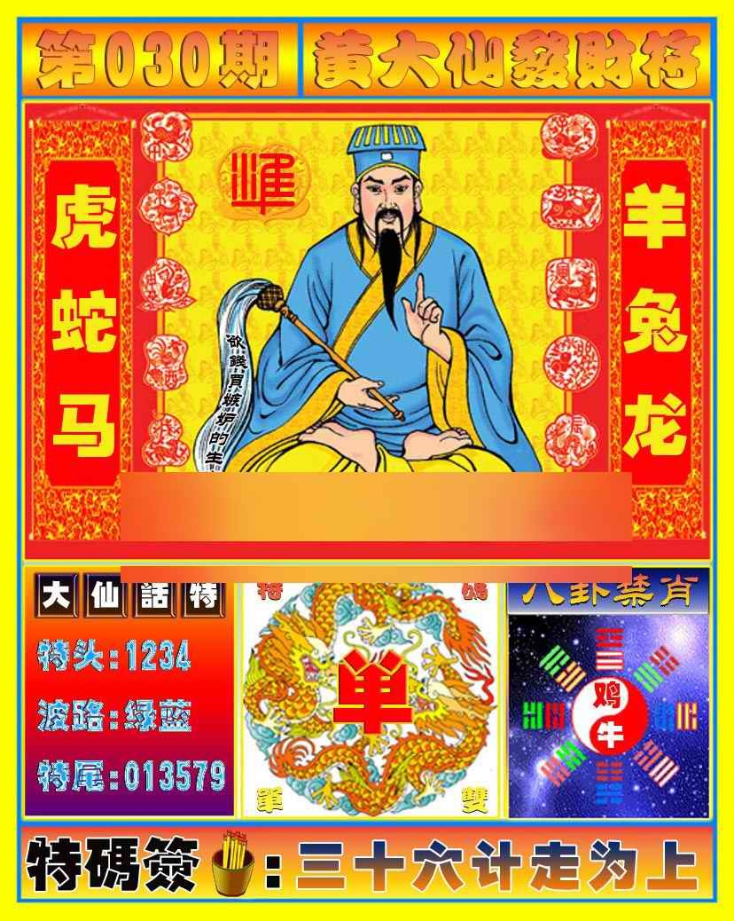 030期黄大仙发财符[图]