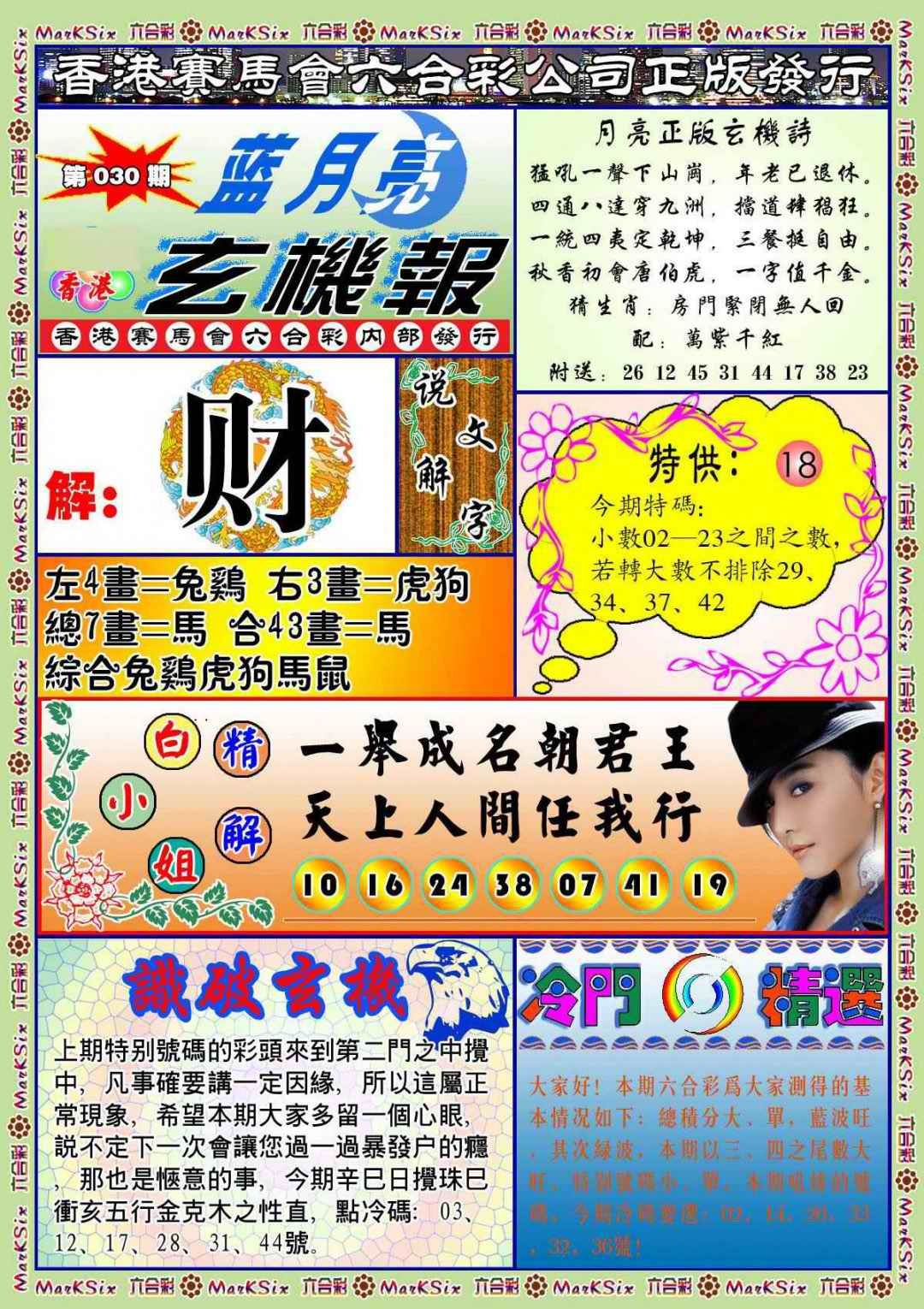 030期蓝月亮玄机报(新图)[图]