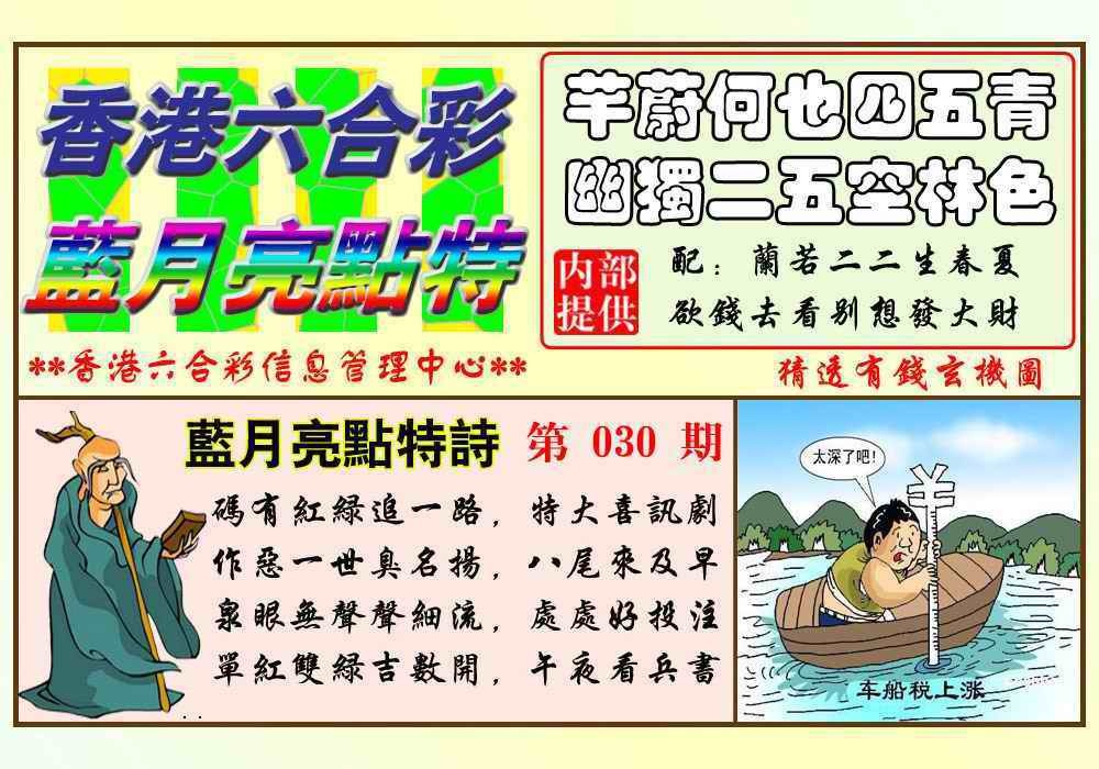 030期蓝月亮点特码(新图)[图]